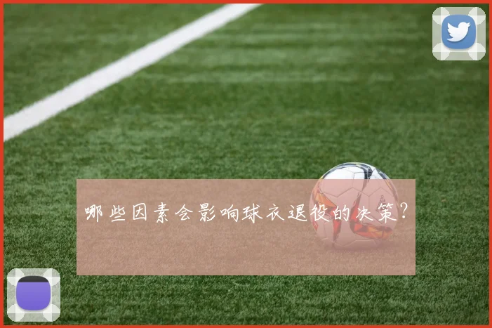 哪些因素会影响球衣退役的决策？