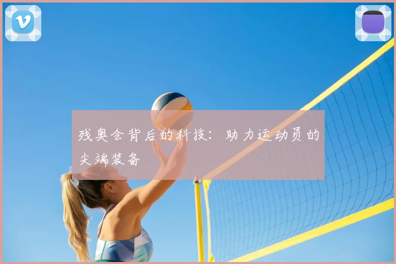 残奥会背后的科技:助力运动员的尖端装备