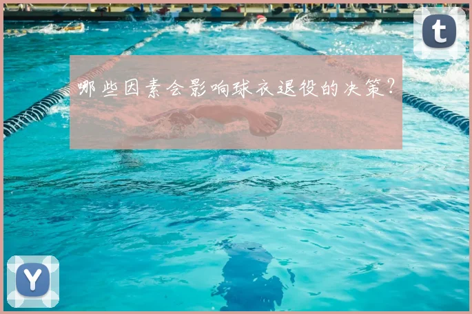 哪些因素会影响球衣退役的决策?