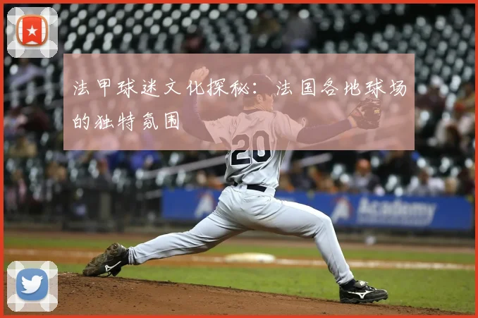 法甲球迷文化探秘：法国各地球场的独特氛围
