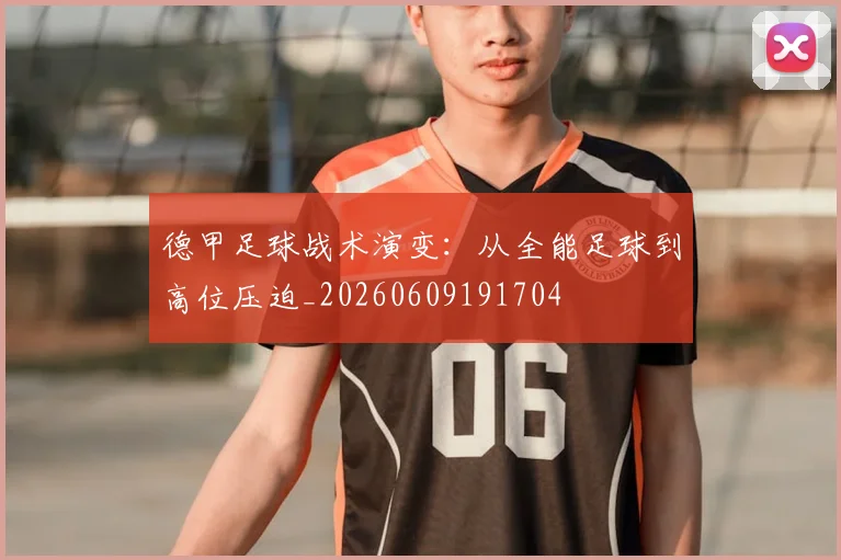 德甲足球战术演变：从全能足球到高位压迫_20260609191704