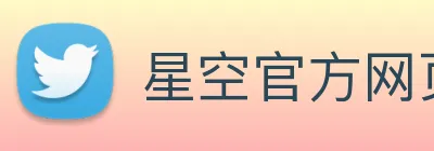 星空官方网页版 Logo